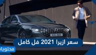 كم سعر ازيرا 2021 فل كامل الجديده في السعودية