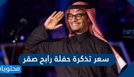 كم سعر تذكرة حفلة رابح صقر 2021