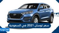 سعر توسان 2021 في السعودية ومواصفاتها