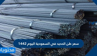سعر طن الحديد في السعودية اليوم 1442 / 2021