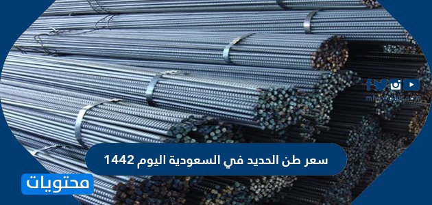 سعر طن الحديد في السعودية اليوم 1442 / 2021