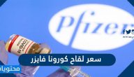 كم سعر لقاح كورونا فايزر ومقارنته مع اسعار اللقاحات الاخرى