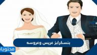سكرابز عريس وعروسه روعة 2025