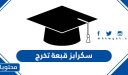 اجمل صور سكرابز قبعة تخرج 2026