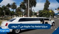 سيارة فخمة جدا مكونة من 7 حروف
