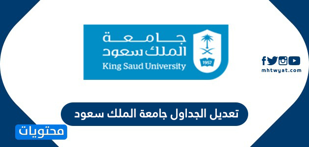شرح تعديل الجداول جامعة الملك سعود 1442