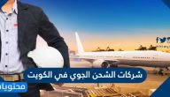 ارقام شركات الشحن الجوي في الكويت