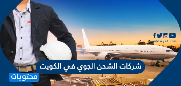 ارقام شركات الشحن الجوي في الكويت