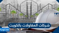 اسماء شركات المقاولات بالكويت 2025