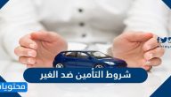 شروط التأمين ضد الغير في المملكة العربية السعودية