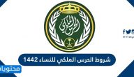 شروط الحرس الملكي للنساء 1442