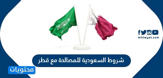 شروط السعودية للمصالحة مع قطر 2021