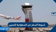 شروط السفر من السعودية للبحرين 2021