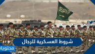 ما هي شروط العسكرية للرجال في السعودية