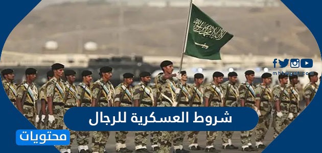 العسكريه للرجال السعوديه شروط في الطول المطلوب
