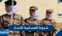 شروط العسكرية للنساء في السعودية 1448