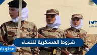 شروط العسكرية للنساء في السعودية 1447