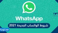 ما هي شروط الواتساب الجديدة 2021 وما هو تحديث الواتس اب الجديد
