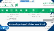 شروط تجديد استمارة السيارة في السعودية 2025