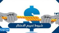 شروط تحريم الاحتكار