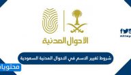 شروط تغيير الاسم في الاحوال المدنية السعودية 2025