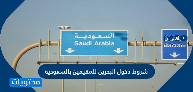 شروط دخول البحرين للسعوديين 2021