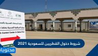 شروط دخول القطريين للسعودية عبر منفذ سلوى 2021