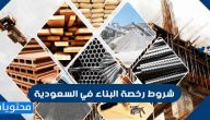 شروط رخصة البناء الجديدة في السعودية 1447