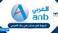 شروط فتح حساب في بنك العربي وطريقة انشاء حساب جديد