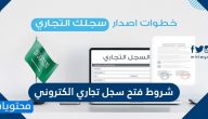 شروط فتح سجل تجاري الكتروني في السعودية 2025