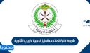 شروط كلية الملك عبدالعزيز الحربية لخريجي الثانوية 1448