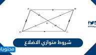 شروط متوازي الاضلاع وطريقة حساب مساحته بالأمثلة المحلولة