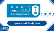 شعار جامعة الملك سعود الجديد png شفاف ومفرغ 2025