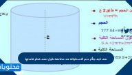 صف كيف يتأثر حجم الاسطوانة عند مضاعفة طول نصف قطر قاعدتها