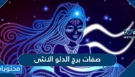 صفات برج الدلو الانثى واهم مميزاتها ونقاط ضعفها