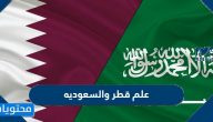 صور علم قطر والسعوديه 2025