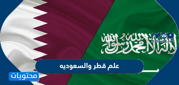 صور علم قطر والسعوديه 2021