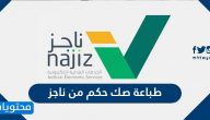 طباعة صك حكم من ناجز .. رابط بوابة ناجز najiz.moj.gov.sa