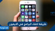 طريقة اخفاء البرامج في الايفون 2021