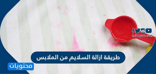 طريقة ازالة السلايم من الملابس والسجاد والأثاث وغيرها