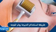 طريقة استخدام الديرما رولر للوجه