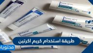 طريقة استخدام كريم اكرتين لحب الشباب