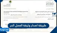 طريقة اصدار وثيقة العمل الحر للمواطنين السعوديين 2025