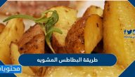 طريقة البطاطس المشوية التركية في الفرن بمكونات سهلة