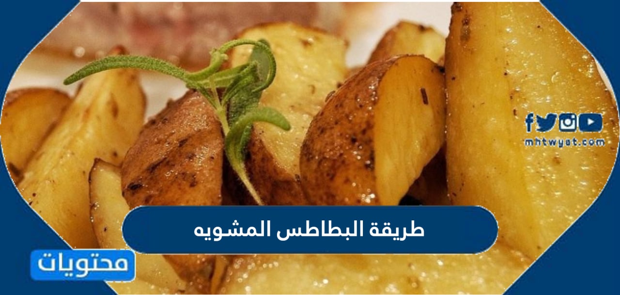 طريقة البطاطس المشوية التركية في الفرن بمكونات سهلة