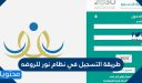 طريقة التسجيل في نظام نور للروضه 1448