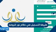 طريقة التسجيل في نظام نور للروضه 1447