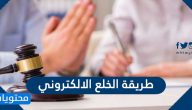 طريقة الخلع الالكتروني في السعودية 2023 من الالف الى الياء