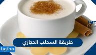 طريقة السحلب الحجازي على الطريقة الأصلية