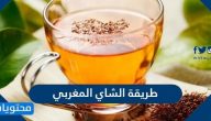 طريقة الشاي المغربي الأصيل بخطوات سهلة